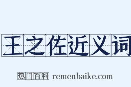 王之佐近义词是什么意思的图片